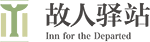 故人驿站-成都殡葬服务中心灵堂设计布置,葬礼设计策划,个性鲜花花艺,告别会追思会,丧葬礼仪,葬礼主持,守灵殡仪服务,丧葬一条龙,殡葬服务一条龙