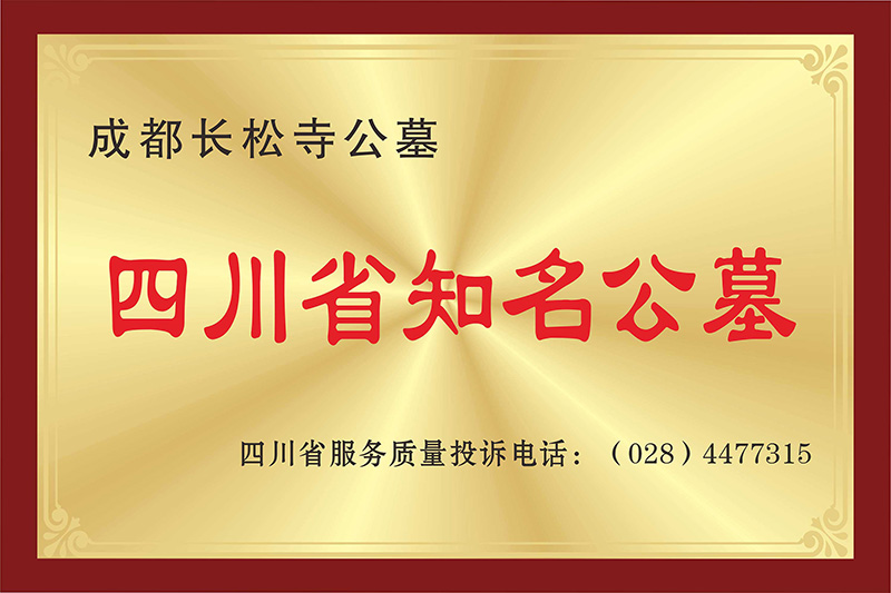 长松寺公墓墓知名公墓证书-故人驿站